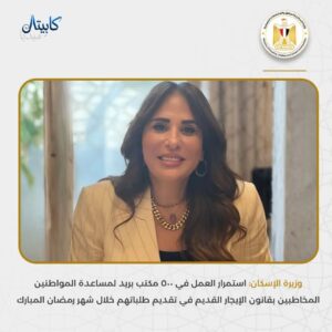 ٥٠٠ مكتب بريد لخدمة مستحقي الإيجار القديم طوال رمضان
