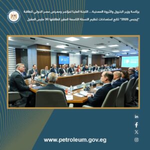 برئاسة وزير البترول.. اللجنة العليا لـ«إيجبس 2026» تستعرض ترتيبات النسخة التاسعة المقرر انطلاقها 30 مارس
