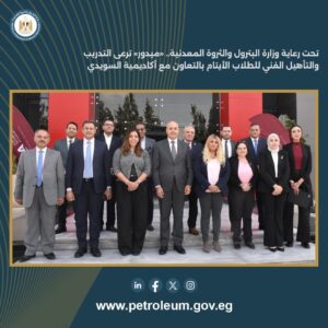 وزارة البترول والثروة المعدنية ترعى شراكة «ميدور» وأكاديمية السويدي لتأهيل الطلاب الأيتام فنيًا وتمكينهم لسوق العمل