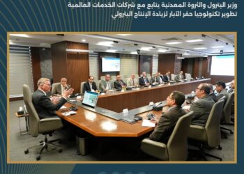 وزير البترول يُسرّع إدخال تكنولوجيا الحفر الحديثة بالتعاون مع كبرى الشركات العالمية لزيادة إنتاج الزيت والغاز