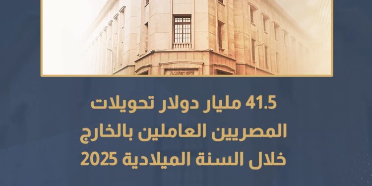 تحويلات المصريين بالخارج تسجل أعلى مستوى تاريخي في 2025 وتقفز إلى 41.5 مليار دولار
