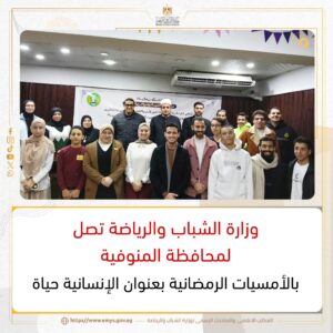«الشباب والرياضة» تواصل أمسيات «الإنسانية حياة» بالمنوفية وتعممها على المحافظات خلال رمضان