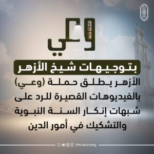 الأزهر يبدأ حملة “وعي” للرد على شُبهات حول السُّنة النبوية