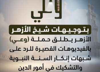 الأزهر يبدأ حملة “وعي” للرد على شُبهات حول السُّنة النبوية