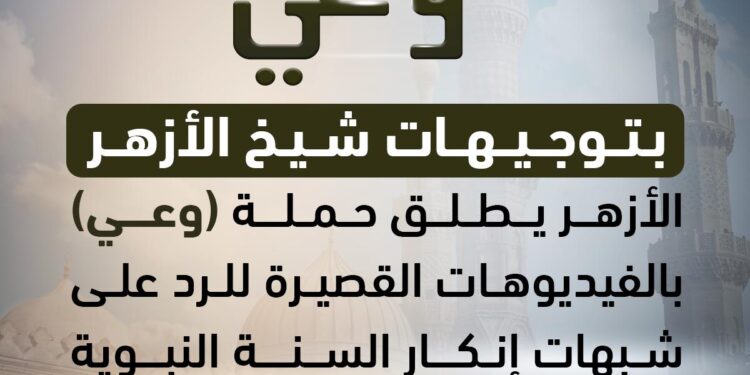 الأزهر يبدأ حملة “وعي” للرد على شُبهات حول السُّنة النبوية