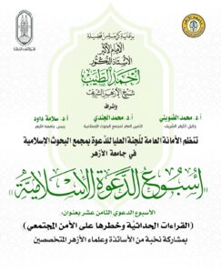 البحوث الإسلاميَّة ينظِّم الأسبوع الدَّعوي الـ18 في جامعة الأزهر