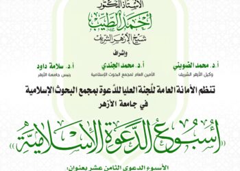 البحوث الإسلاميَّة ينظِّم الأسبوع الدَّعوي الـ18 في جامعة الأزهر