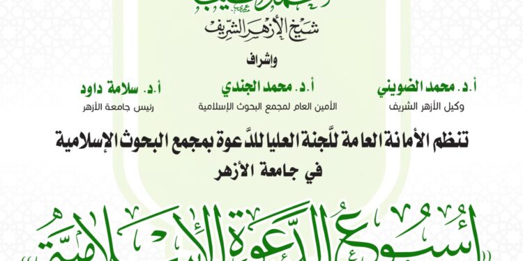 البحوث الإسلاميَّة ينظِّم الأسبوع الدَّعوي الـ18 في جامعة الأزهر
