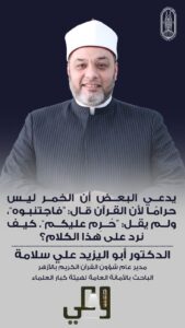 الأزهر يطلق الفيديو الرابع من حملة «وعي» لتفنيد شبهة عدم تحريم الخمر.