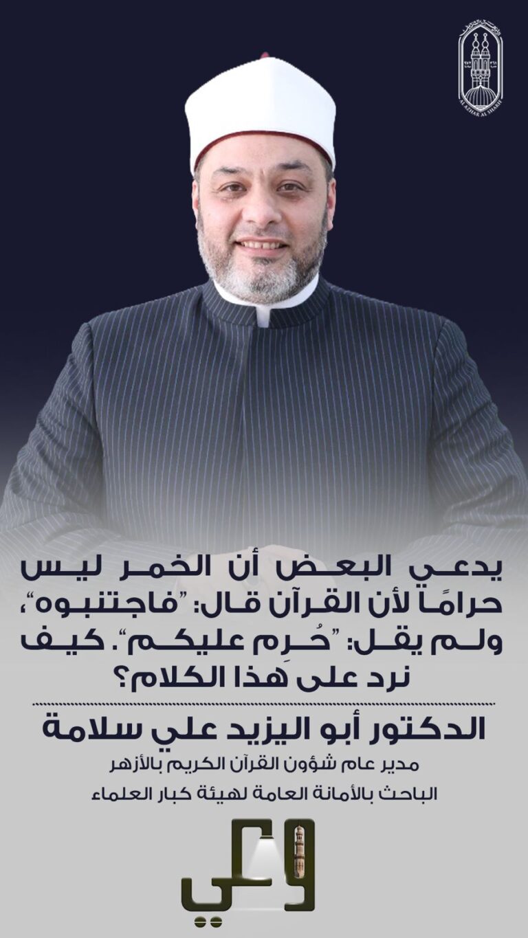 الأزهر يطلق الفيديو الرابع من حملة «وعي» لتفنيد شبهة عدم تحريم الخمر.