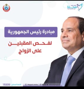 4.6 مليون شاب وفتاة.. وزارة الصحة تطلق مبادرة " فحص المقبلين على الزواج" خلال 3 سنوات