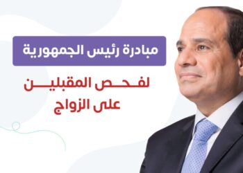 4.6 مليون شاب وفتاة.. وزارة الصحة تطلق مبادرة ” فحص المقبلين على الزواج” خلال 3 سنوات