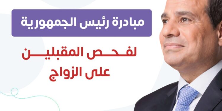 4.6 مليون شاب وفتاة.. وزارة الصحة تطلق مبادرة ” فحص المقبلين على الزواج” خلال 3 سنوات