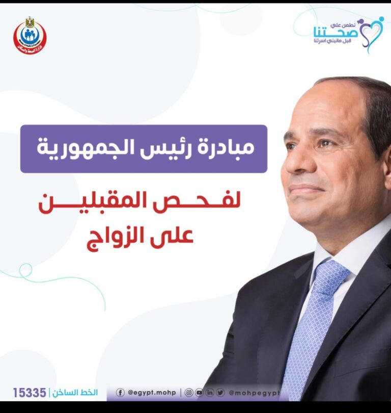 4.6 مليون شاب وفتاة.. وزارة الصحة تطلق مبادرة ” فحص المقبلين على الزواج” خلال 3 سنوات