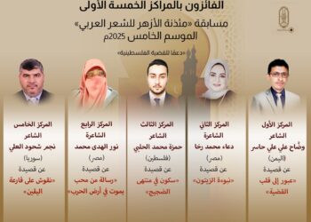 إعلان الفائزين في الموسم الخامس من مسابقة «مئذنة الأزهر للشعر» المخصص لدعم القضية الفلسطينية