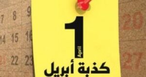 هل تحولت كذبة أبريل من مزاح بريء إلى ظاهرة مثيرة للجدل؟