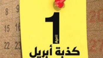 هل تحولت كذبة أبريل من مزاح بريء إلى ظاهرة مثيرة للجدل؟