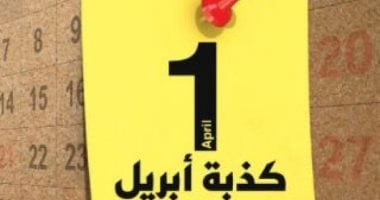 هل تحولت كذبة أبريل من مزاح بريء إلى ظاهرة مثيرة للجدل؟