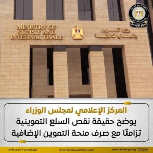 المركز الإعلامي لمجلس الوزراء ينفي وجود نقص في السلع التموينية مع صرف المنحة الإضافية