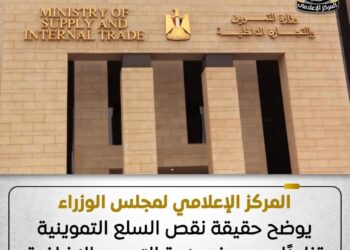 المركز الإعلامي لمجلس الوزراء ينفي وجود نقص في السلع التموينية مع صرف المنحة الإضافية