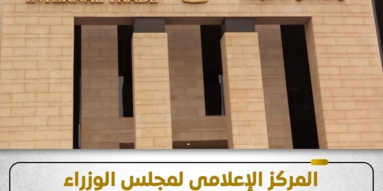 المركز الإعلامي لمجلس الوزراء ينفي وجود نقص في السلع التموينية مع صرف المنحة الإضافية