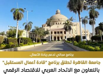 إطلاق برنامج لتأهيل رواد الأعمال بـ40 ساعة تدريبية وشهادة معتمدة من جامعة القاهرة