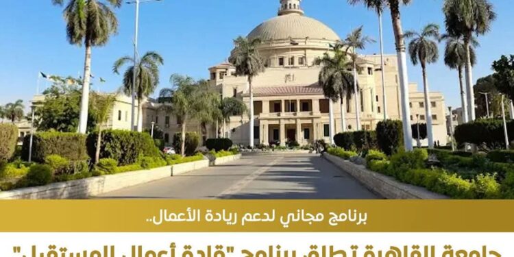 إطلاق برنامج لتأهيل رواد الأعمال بـ40 ساعة تدريبية وشهادة معتمدة من جامعة القاهرة