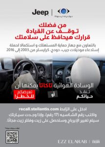 حماية المستهلك يعلن استدعاء سيارات جيب وكرايسلر موديلات 2003 حتى 2016 لعيب في الوسائد الهوائية
