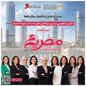 “مصرية”.. مشروع قومي لتأهيل القيادات النسائية الشابة برعاية وزارة الشباب والرياضة