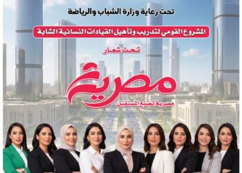 “مصرية”.. مشروع قومي لتأهيل القيادات النسائية الشابة برعاية وزارة الشباب والرياضة