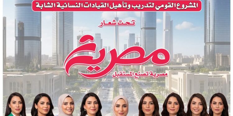 “مصرية”.. مشروع قومي لتأهيل القيادات النسائية الشابة برعاية وزارة الشباب والرياضة