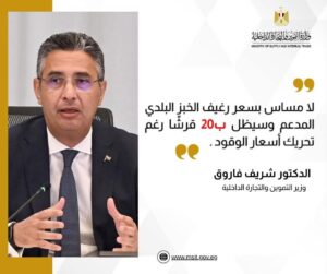وزير التموين: رغيف الخبز المدعم ثابت بـ20 قرشًا رغم زيادة أسعار الوقود