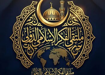عقد المجلس الرابع من ملتقى الفكر الإسلامي الدولي الأحد المقبل