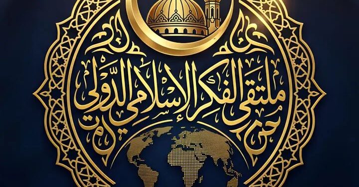 عقد المجلس الرابع من ملتقى الفكر الإسلامي الدولي الأحد المقبل