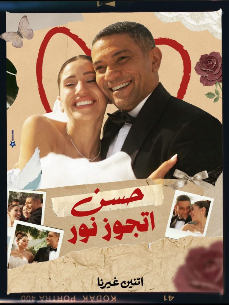 دينا الشربيني توجه رسالة مؤثرة لصناع “اتنين غيرنا”