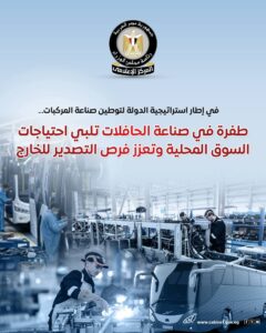 في إطار استراتيجية الدولة لتوطين صناعة المركبات