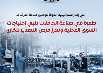 في إطار استراتيجية الدولة لتوطين صناعة المركبات