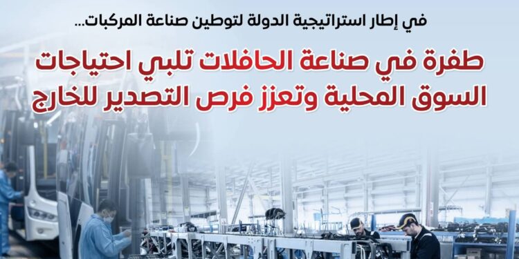 في إطار استراتيجية الدولة لتوطين صناعة المركبات