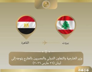 مصر تؤكد دعمها للبنان.. وزير الخارجية يتوجه إلى بيروت حاملاً مساعدات إنسانية