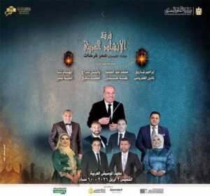 دار الأوبرا تحيي أمسية روحانية للإنشاد الديني على مسرح معهد الموسيقى العربية