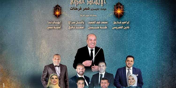 دار الأوبرا تحيي أمسية روحانية للإنشاد الديني على مسرح معهد الموسيقى العربية