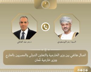 وزير الخارجية يبحث هاتفياً مع نظيره العماني مستجدات الأوضاع الإقليمية وسبل احتواء التصعيد   