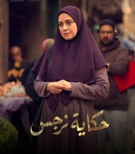 "حكاية نرجس".. رحلة درامية بين الحب والصراع وتحديات القدر