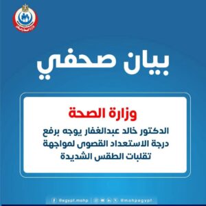 أعلنت وزارة الصحة رفع درجة الاستعداد القصوى بجميع المستشفيات