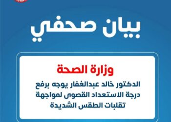 أعلنت وزارة الصحة رفع درجة الاستعداد القصوى بجميع المستشفيات