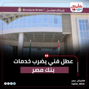 شكاوى متزايدة من عملاء بنك مصر بسبب أعطال ماكينات الصرف الآلي