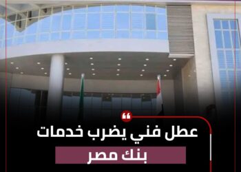 شكاوى متزايدة من عملاء بنك مصر بسبب أعطال ماكينات الصرف الآلي