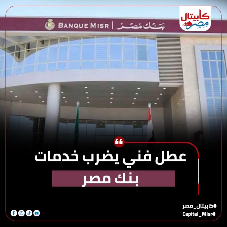 شكاوى متزايدة من عملاء بنك مصر بسبب أعطال ماكينات الصرف الآلي