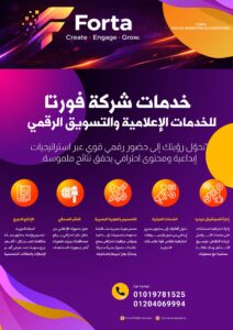 فورتا للانتاج الاعلامي .. "صناعة التأثير" في الفضاء الرقمي والبرامج الفضائية