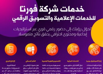 فورتا للانتاج الاعلامي .. “صناعة التأثير” في الفضاء الرقمي والبرامج الفضائية